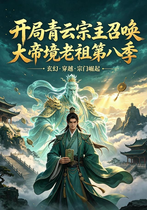 开局青云宗主召唤大帝境老祖(第八季)(164集) 开局青云宗主召唤大帝境老祖(第八季)(164集)全部免费看全集