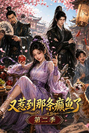 又惹到那条癫鱼了第二季(75集) 又惹到那条癫鱼了第二季(75集)在线看到大结局
