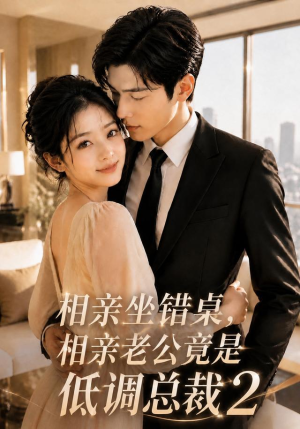 相亲坐错桌,相亲老公竟是低调总裁2(100集) 相亲坐错桌,相亲老公竟是低调总裁2(100集)火爆短剧热播中