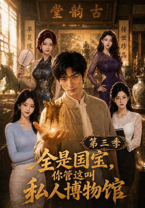 全是国宝,你管这叫私人博物馆第三季(102集) 全是国宝,你管这叫私人博物馆第三季(102集)我真的爱了