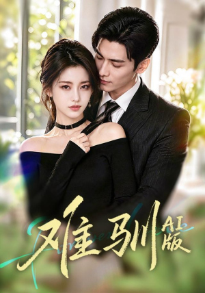 难驯AI版（62集）这短剧太好看了