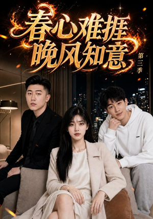 春心难捱,晚风知意第三季(89集) 春心难捱,晚风知意第三季(89集)抢先看热门短剧
