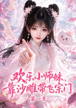 欢乐小师妹,靠沙雕带飞宗门第一季(338集) 欢乐小师妹,靠沙雕带飞宗门第一季(338集)短剧爆款推荐