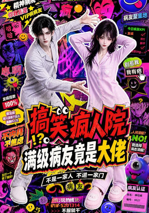 搞笑疯人院：满级病友竟是大佬（82集）河马免费短剧