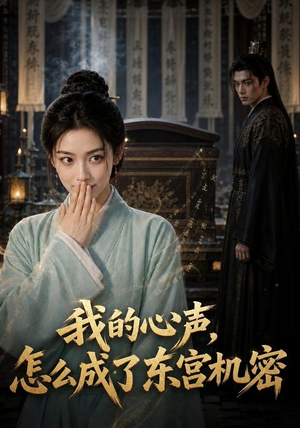 我的心声怎么成了东宫机密（51集）短剧抢先看全集