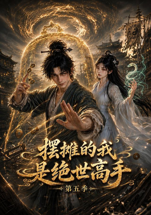 摆摊的我是绝世高手第五季(107集) 摆摊的我是绝世高手第五季(107集)全集一次看完