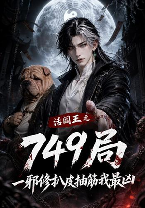活阎王之749局一邪修扒皮抽筋我最凶（101集）热门短剧免费看