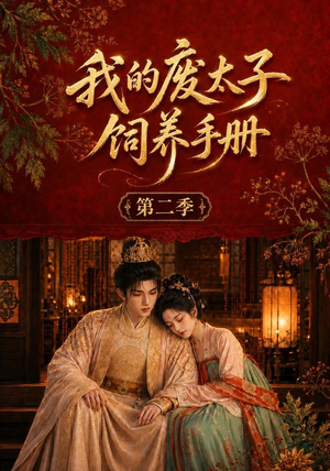 我的废太子饲养手册第二季（167集）免费观看就是爽