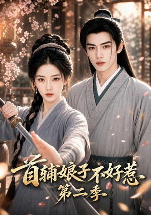 首辅娘子不好惹第二季（176集）短剧介绍