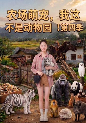 农场萌宠,我这不是动物园!第四季(130集) 农场萌宠,我这不是动物园!第四季(130集)免费看全网短剧