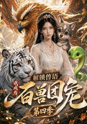 解锁兽语,我成为百兽团宠第四季(113集) 解锁兽语,我成为百兽团宠第四季(113集)在哪里看