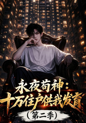 永夜苟神：十万住户供我发育（第二季）（206集）海量短剧免费看