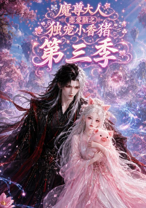 魔尊大人恋爱脑之独宠小香猪第三季（140集）在哪个平台能看