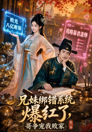 兄妹绑错系统爆红了，哥争宠我败家第一季（69集）精彩的网络短剧