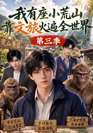 我有座小荒山靠文旅火遍全世界第三季（127集）热播短剧全集看