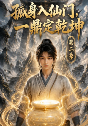 孤身入仙门，一鼎定乾坤第二季（117集）追短剧关注我