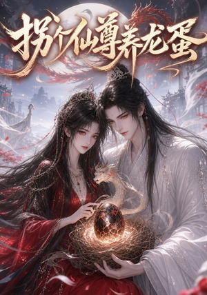 拐个仙尊养龙蛋(162集) 拐个仙尊养龙蛋(162集)无需会员免费看