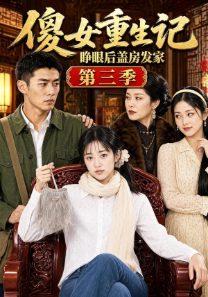 傻女重生记，睁眼后盖房发家第三季（111集）短剧精彩绝伦