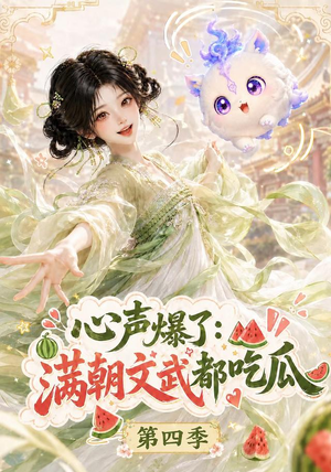 心声爆了满朝文武都吃瓜第四季（120集）最新上映的短剧