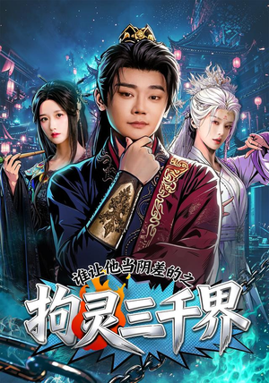 谁让他当阴差的之拘灵三千界（76集）全集一网打尽