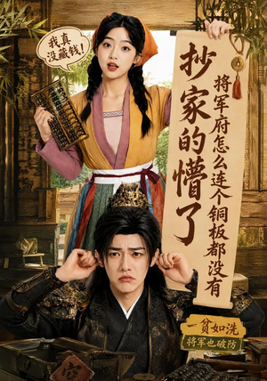 抄家的懵了将军府怎么连个铜板都没有（92集）免费观看就是爽