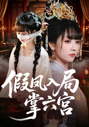 假凤入局掌六宫（62集）360网盘观看