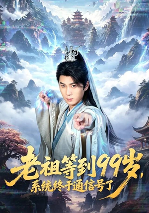 老祖等到99岁,系统终于通信号(64集) 老祖等到99岁,系统终于通信号(64集)超好看古装短剧