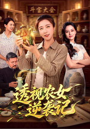 透视农女逆袭记(78集) 透视农女逆袭记(78集)贝贝短剧分享