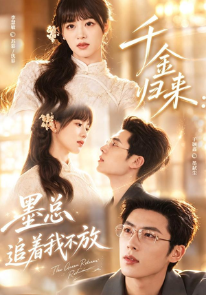 千金归来:墨总追着我不放(61集) 千金归来:墨总追着我不放(61集)免费看全网短剧