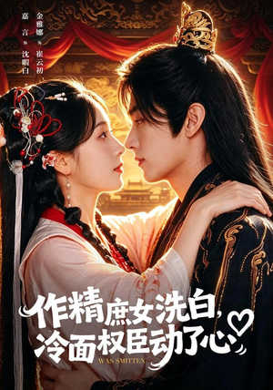 作精庶女洗白,冷面权臣动了心(71集) 作精庶女洗白,冷面权臣动了心(71集)短剧上热门