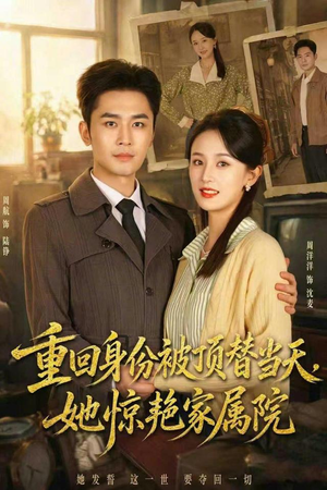 重回身份被顶替当天，她惊艳家属院（62集）免费看短剧
