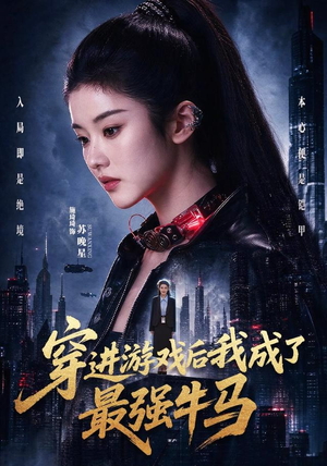 穿进游戏后我成了最强牛马（72集）精彩不断免费看