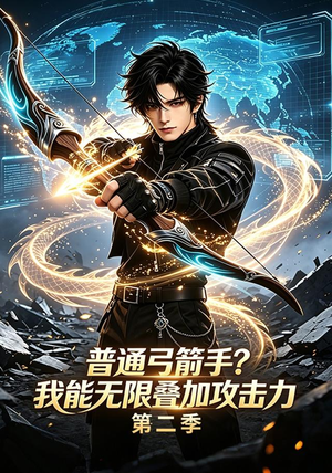普通弓箭手?我能无限叠加攻击力第二季(77集) 普通弓箭手?我能无限叠加攻击力第二季(77集)短剧