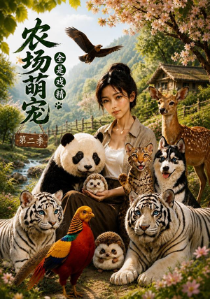 农场萌宠,全是戏精第二季(72集) 农场萌宠,全是戏精第二季(72集)短剧全集免费看
