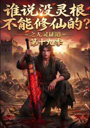谁说没灵根不能修仙的?之无灵证道第十九季(99集) 谁说没灵根不能修仙的?之无灵证道第十九季(99集)一起追短剧
