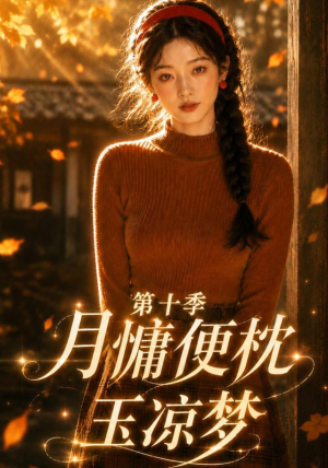 月慵便枕玉凉梦第十季（116集）精彩短剧抢先看
