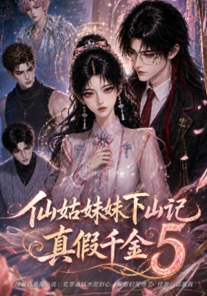 仙姑妹妹下山记：真假千金5（104集）短剧也太好看了