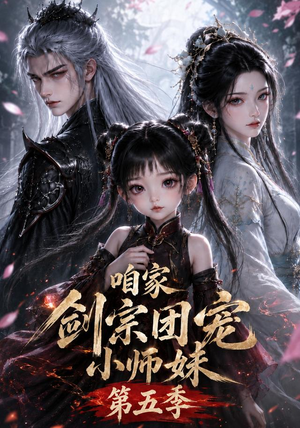 咱家剑宗团宠小师妹第五季（更至118集）精彩短剧下载