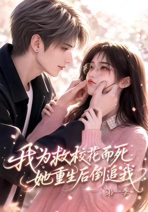 我为救校花而死,她重生后倒追我第一季(86集) 我为救校花而死,她重生后倒追我第一季(86集)免费短剧看全集