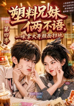 塑料兄妹俩不语，一味拿大哥颜面扫地第四季（100集）这部短剧我爱了