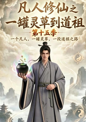 凡人修仙之一罐灵草到道祖第十五季（100集）热播短剧重燃