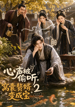 心声被偷听，窝囊赘婿变成宝2（107集）短剧太好看了