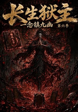 长生狱主，一念镇九幽第六季（123集）分享好看短剧