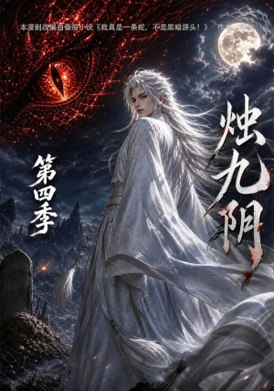 烛九阴第四季(132集) 烛九阴第四季(132集)热门短剧在线看