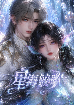 星海鲛歌(200集) 星海鲛歌(200集)精彩好看短剧