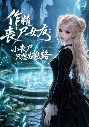 作精丧尸女友:小丧尸只想跑路(141集) 作精丧尸女友:小丧尸只想跑路(141集)短剧解说热门