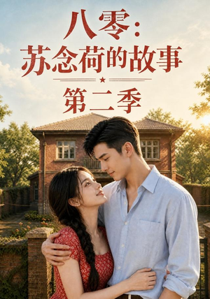 八零：苏念荷的故事第二季（117集）大结局