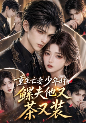 重生亡妻少年时，鳏夫他又茶又装（112集）精彩短剧来了