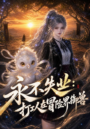 永不失业：打工人在冒险界御兽（108集）短剧在线观看