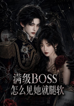 满级BOSS怎么见她就腿软（88集）全网独播免费看